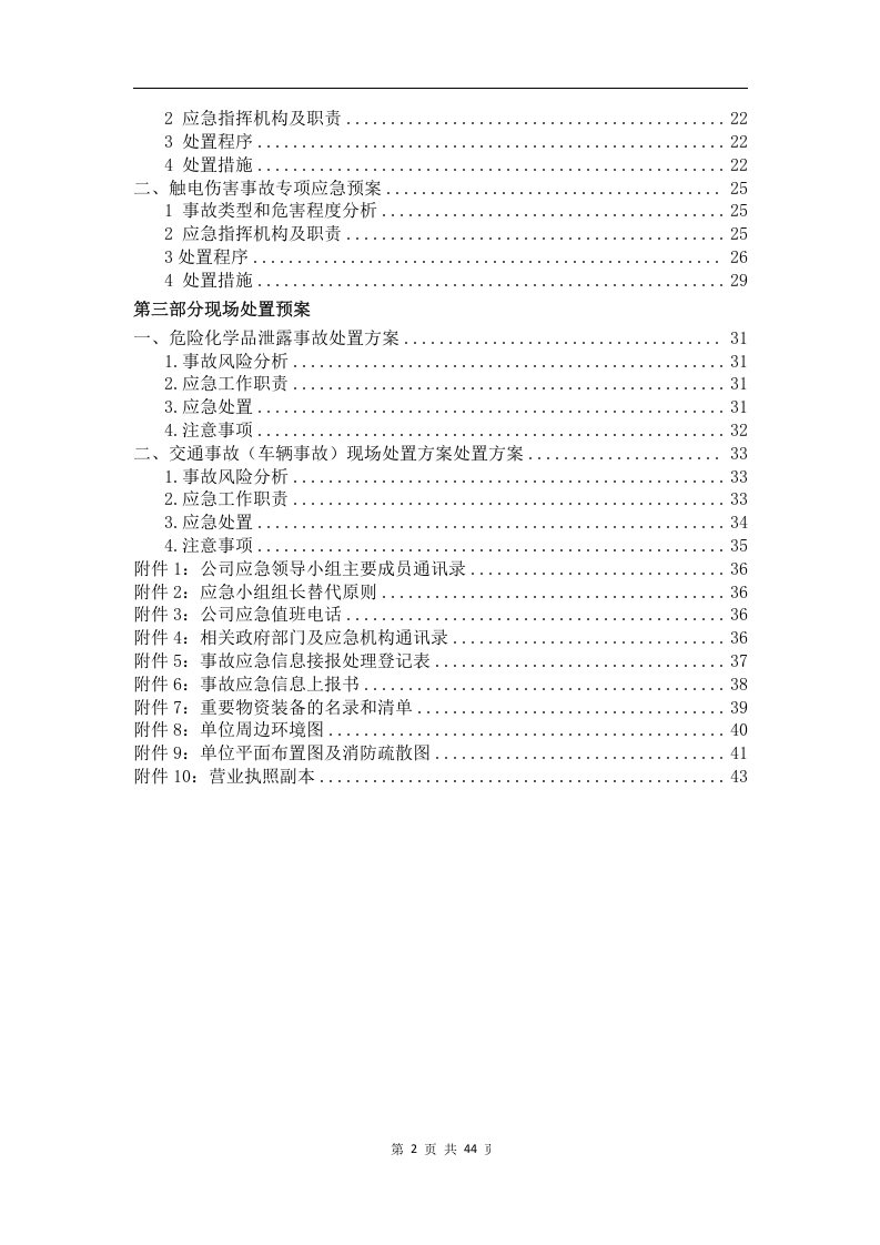 【危化品】危险化学品经营不储存--应急预案.docx 第4页