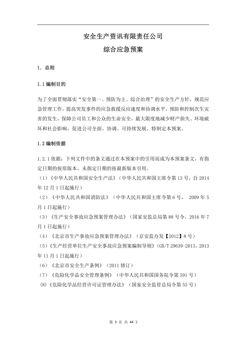 【危化品】危险化学品经营不储存--应急预案.docx 第5页