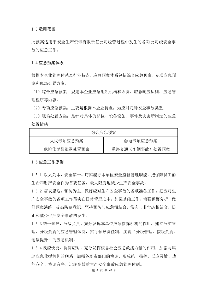 【危化品】危险化学品经营不储存--应急预案.docx 第6页