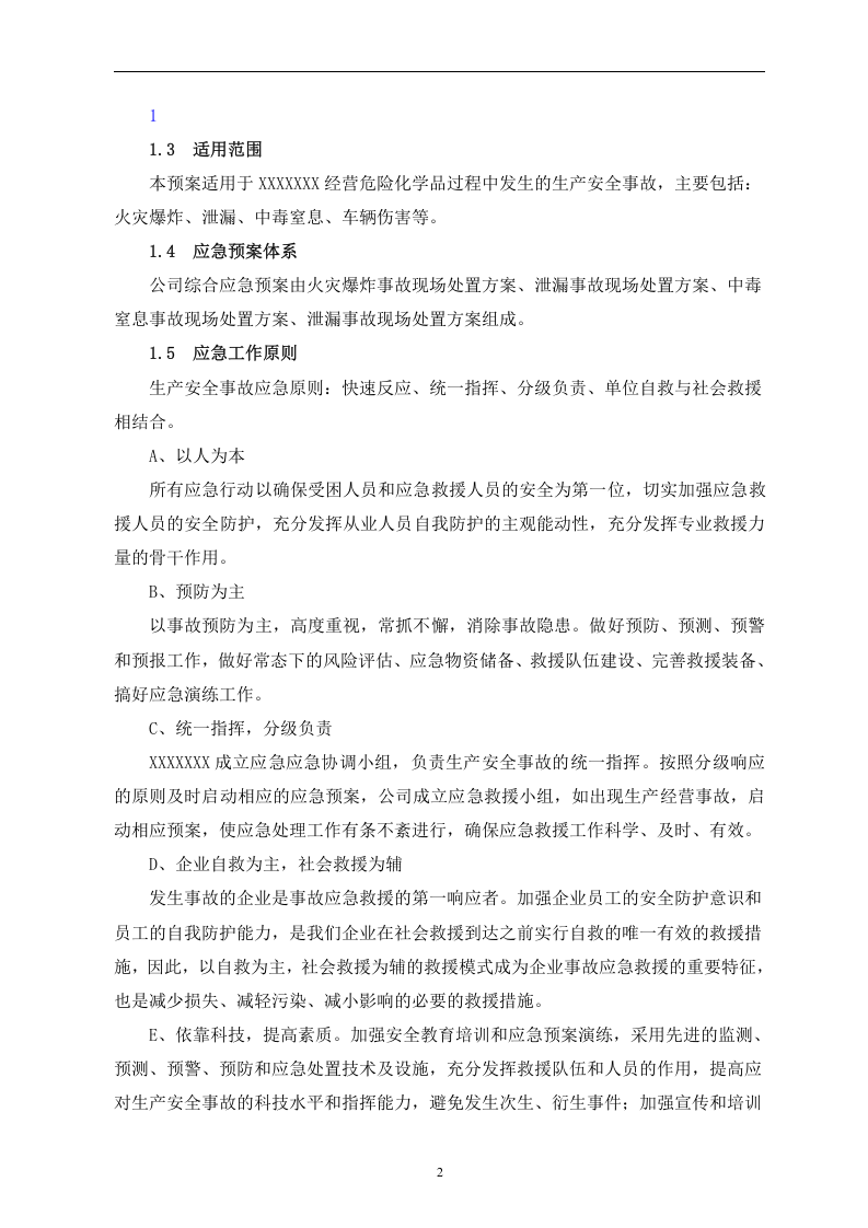 【危化品】危险化学品运输企业应急预案.docx 第2页