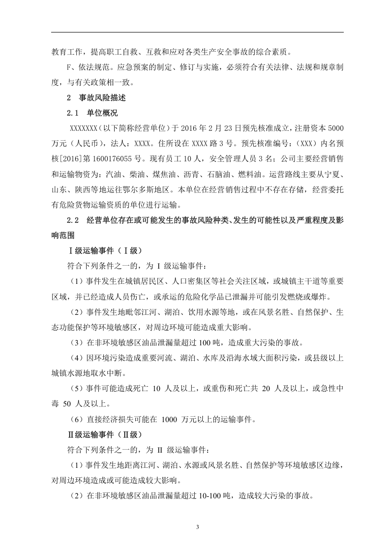 【危化品】危险化学品运输企业应急预案.docx 第3页