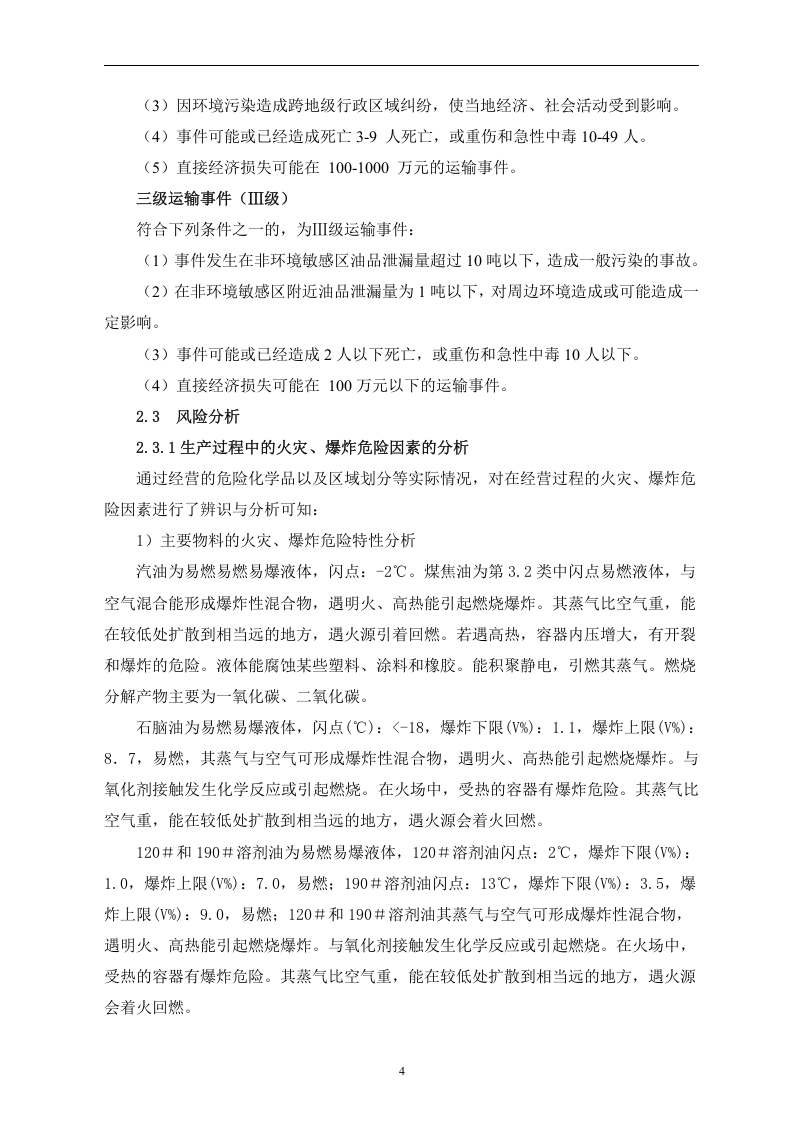 【危化品】危险化学品运输企业应急预案.docx 第4页