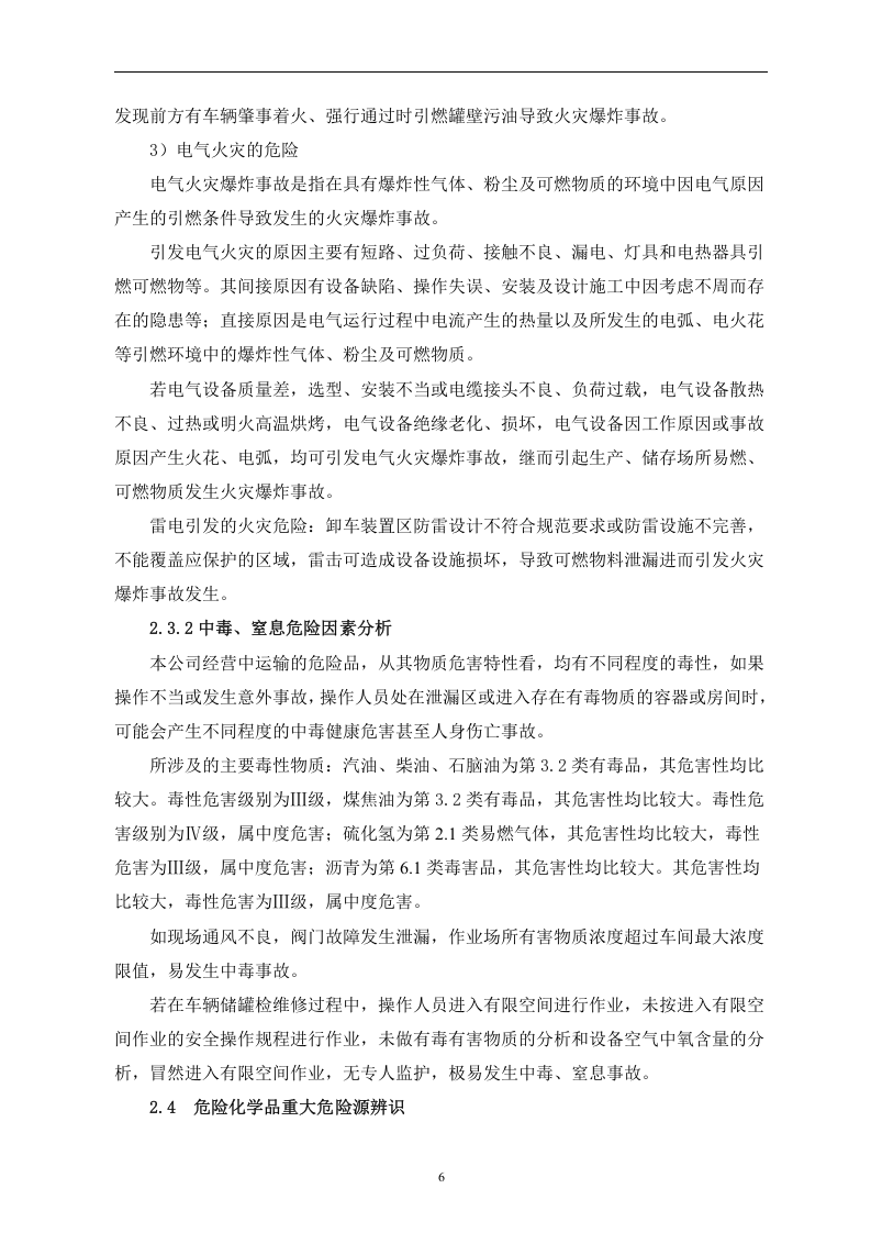 【危化品】危险化学品运输企业应急预案.docx 第6页