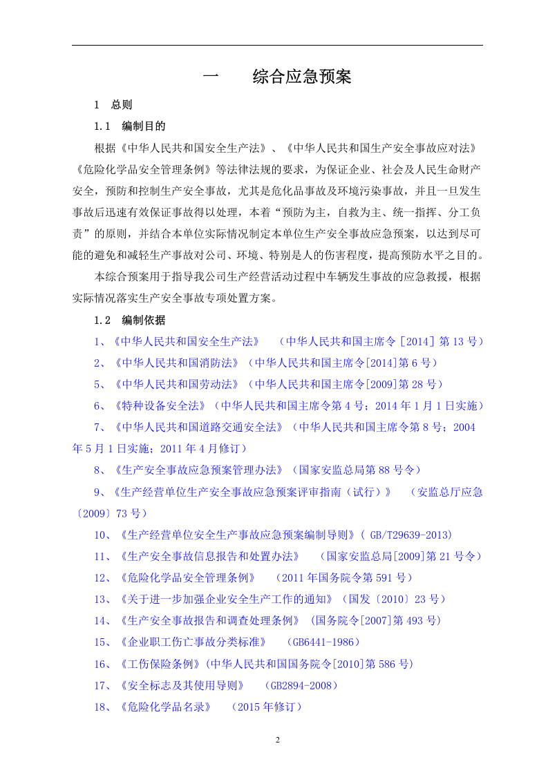 【危化品】新版危险化学品运输企业应急预案-61页.docx 第2页