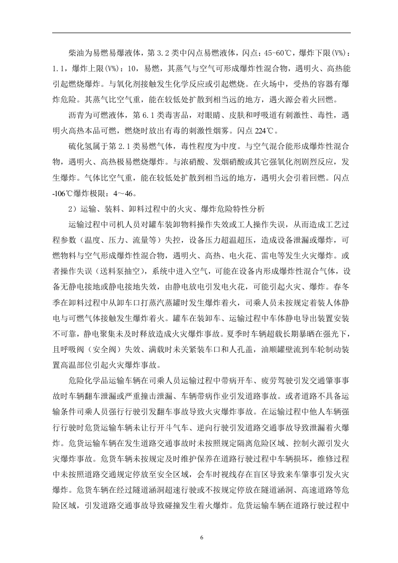 【危化品】新版危险化学品运输企业应急预案-61页.docx 第6页