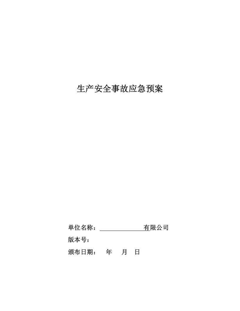 【印刷包装行业】4安全生产预案第四分册.docx 第1页