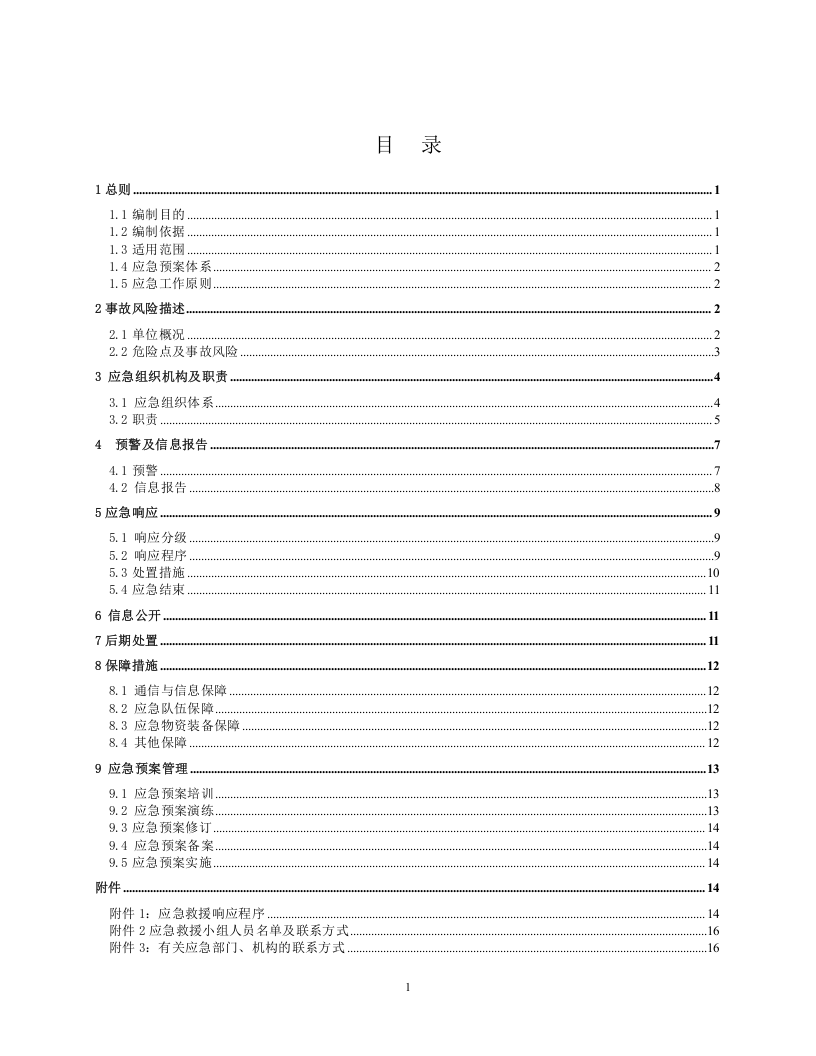 【印刷包装行业】4安全生产预案第四分册.docx 第3页