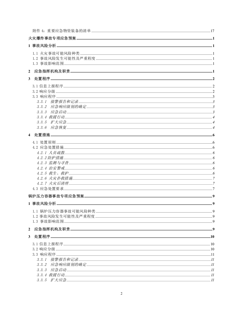 【印刷包装行业】4安全生产预案第四分册.docx 第4页