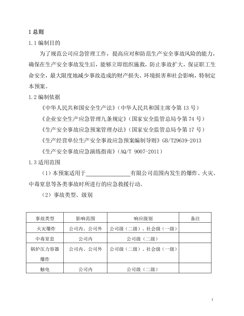 【印刷包装行业】4安全生产预案第四分册.docx 第6页