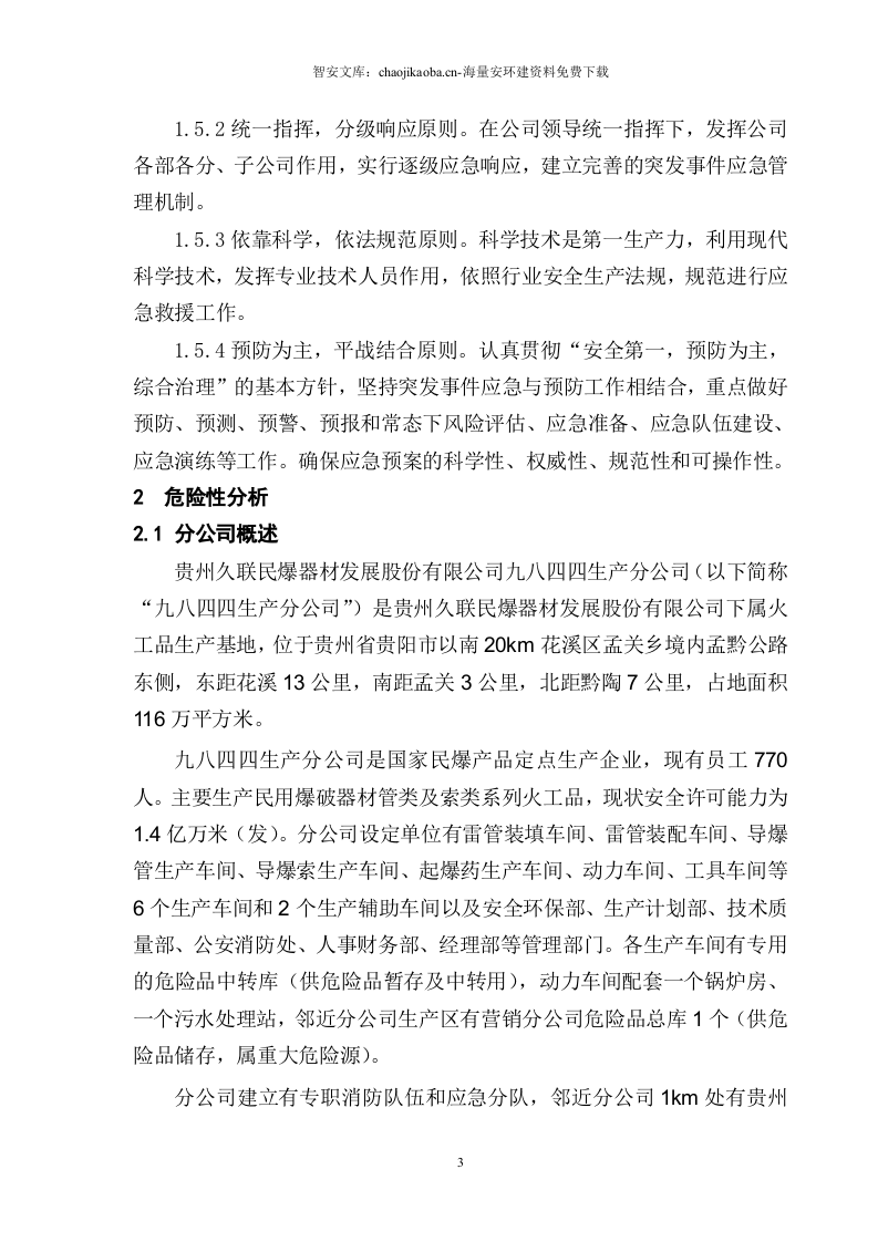 分公司综合应急预案.docx 第3页