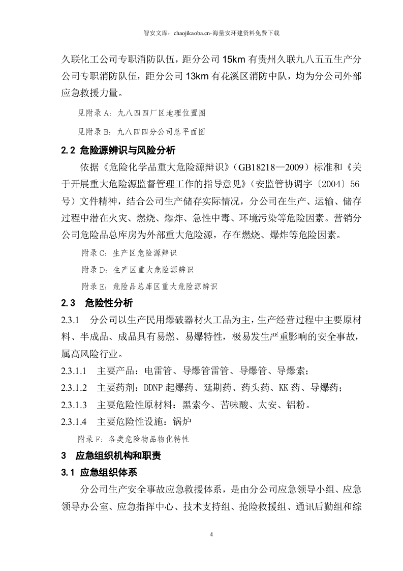 分公司综合应急预案.docx 第4页