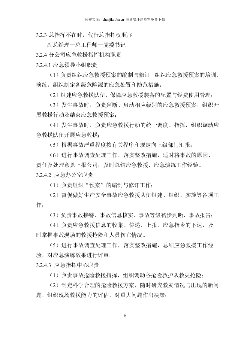 分公司综合应急预案.docx 第6页