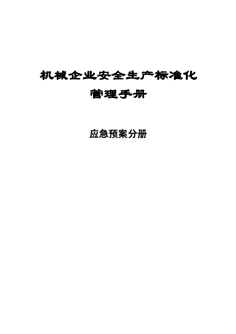 机械企业安全标准化应急预案分册.docx 第1页