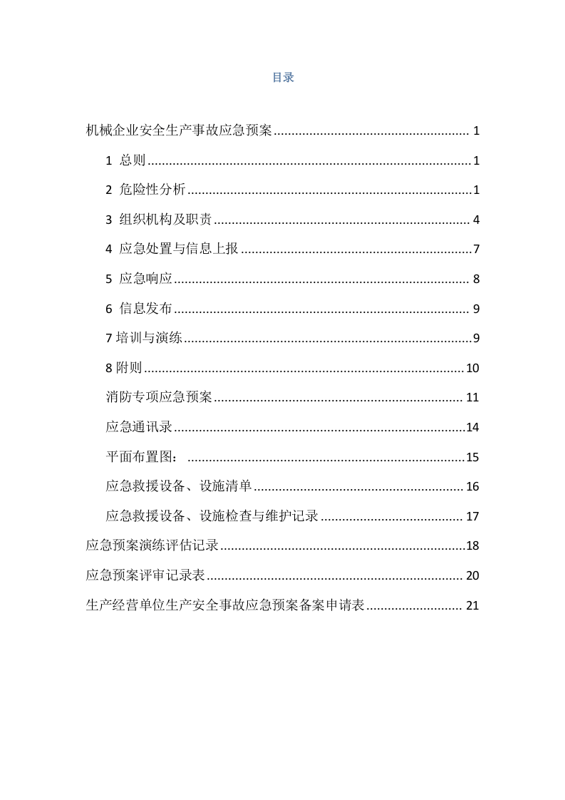 机械企业安全标准化应急预案分册.docx 第2页
