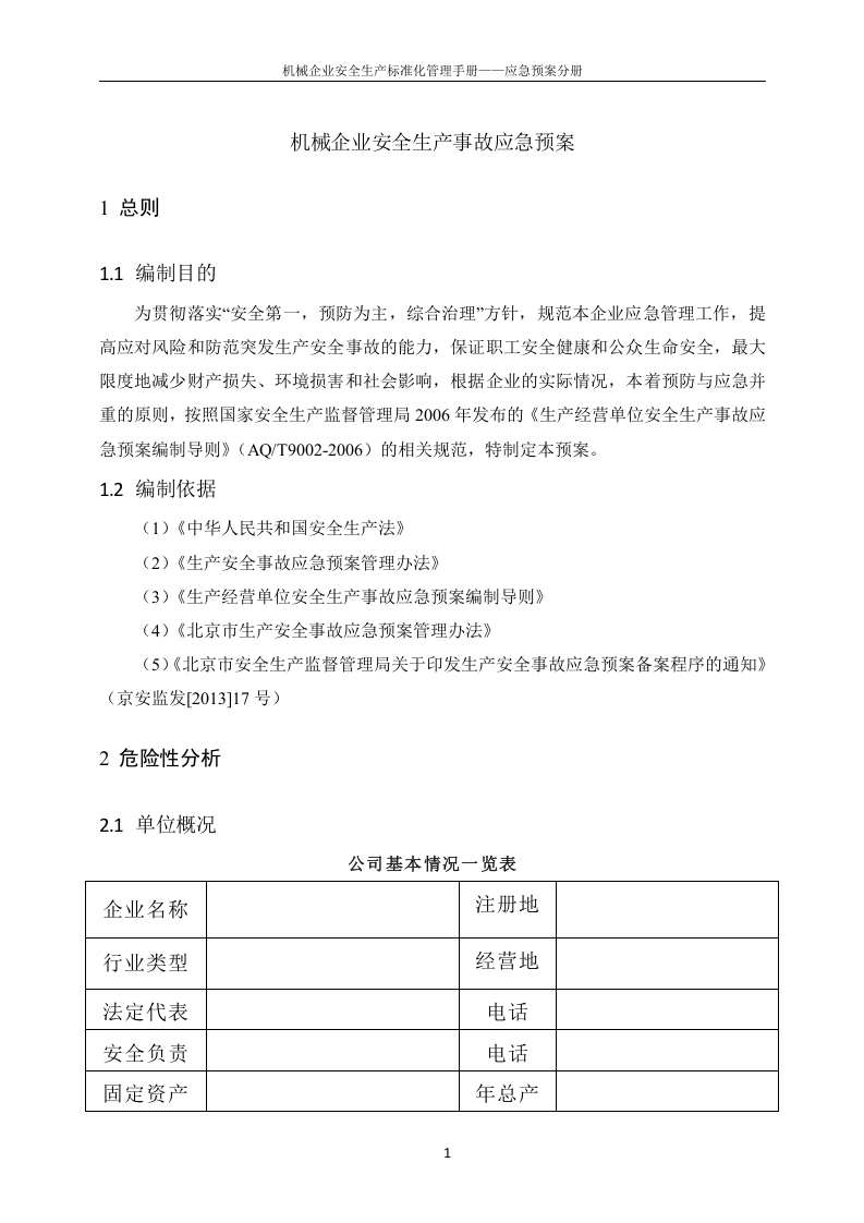 机械企业安全标准化应急预案分册.docx 第3页