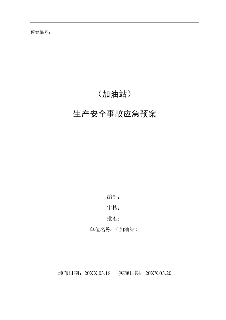 加油站应急预案备案稿.docx 第1页