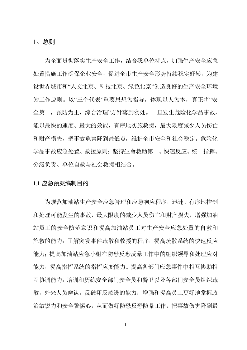 加油站应急预案备案稿.docx 第5页