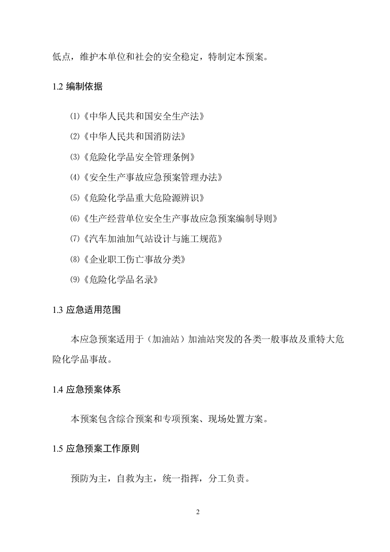 加油站应急预案备案稿.docx 第6页