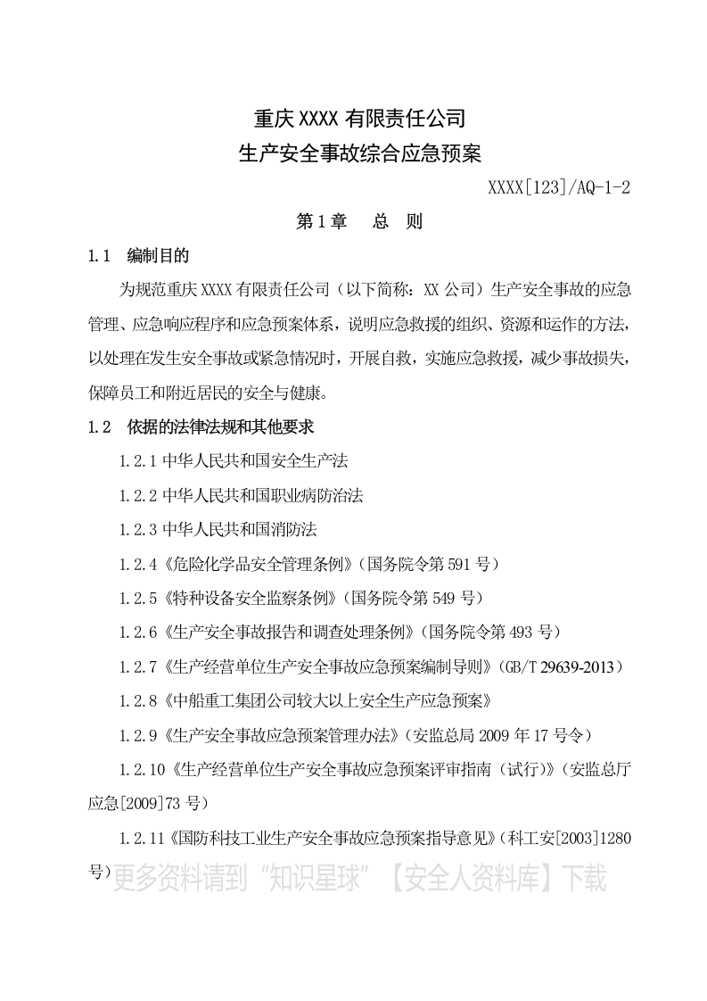 生产安全事故应急预案（机加工企业）.docx 第3页