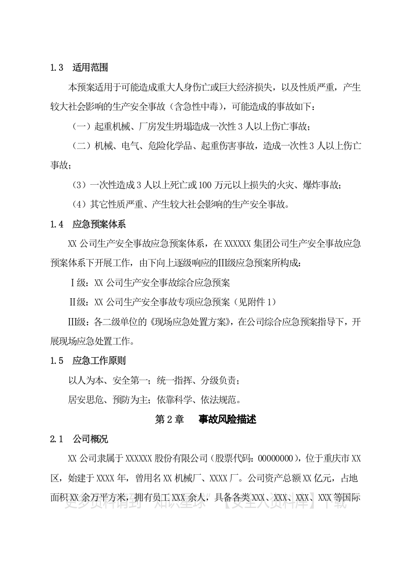 生产安全事故应急预案（机加工企业）.docx 第4页