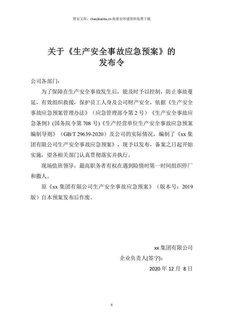 生产安全事故应急预案（依据GBT_29639-2020编制）.docx 第2页