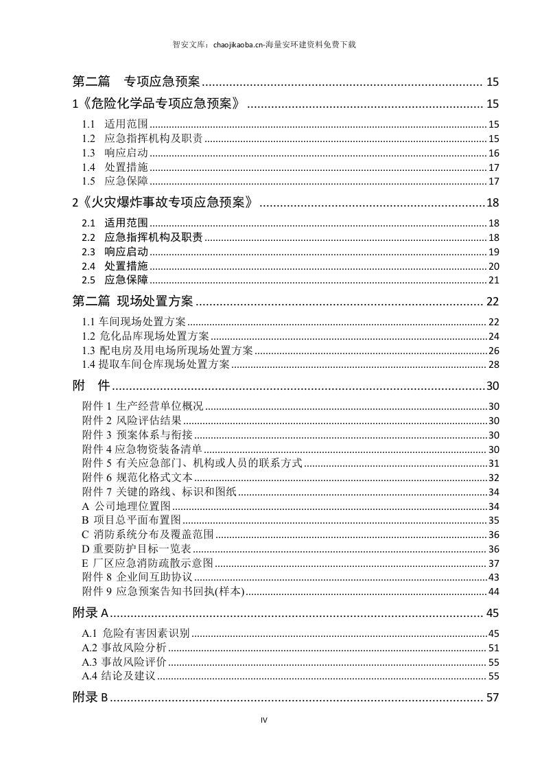 生产安全事故应急预案（依据GBT_29639-2020编制）.docx 第4页