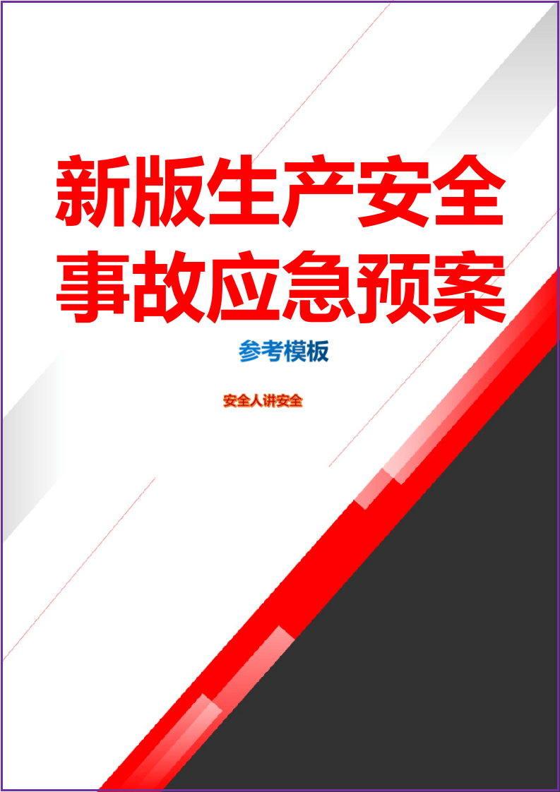 生产安全事故应急预案参考模板.docx 第1页