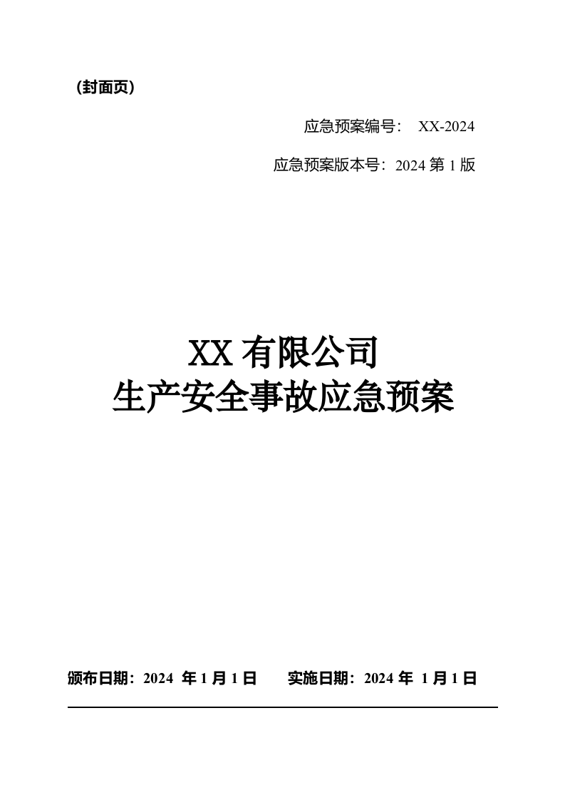 生产安全事故应急预案参考模板.docx 第2页