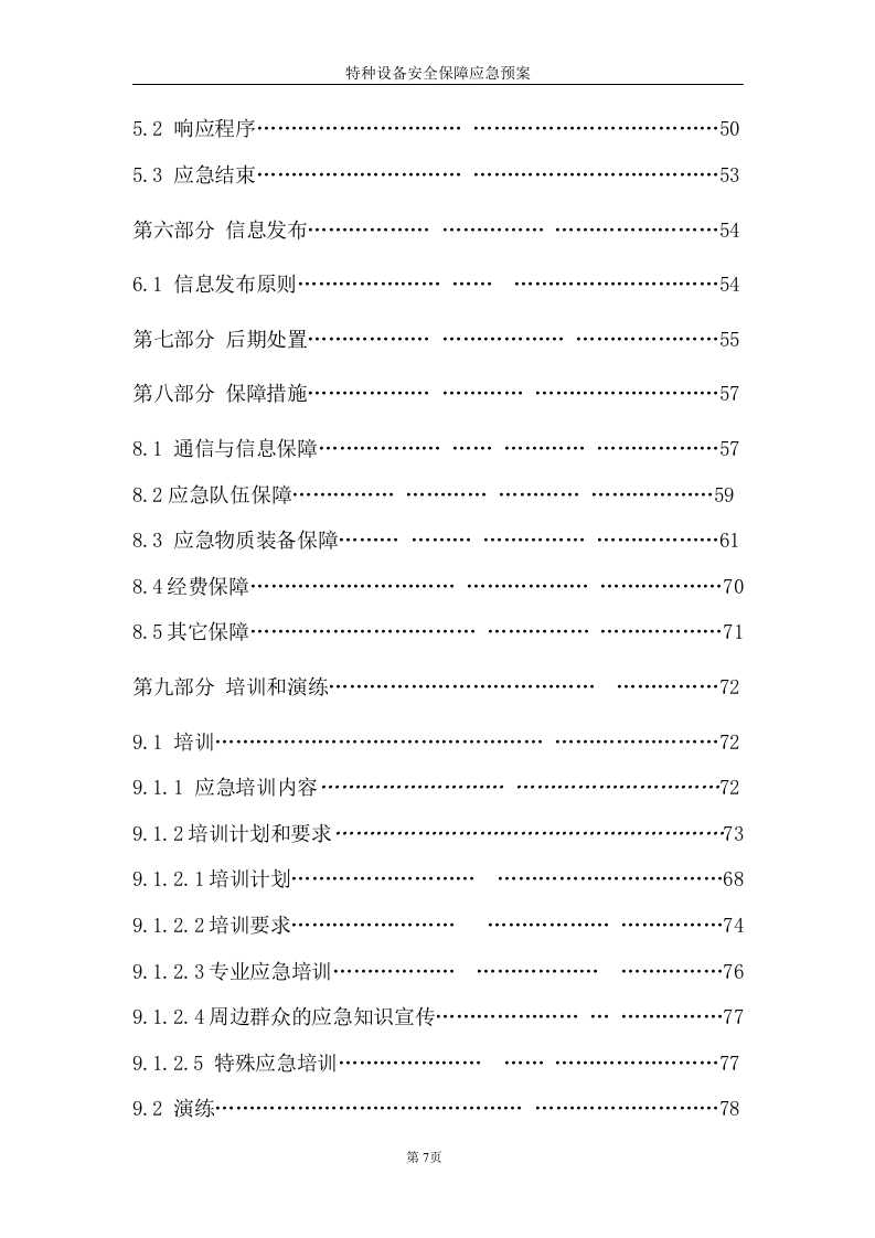 特种设备应急预案(全).docx 第5页