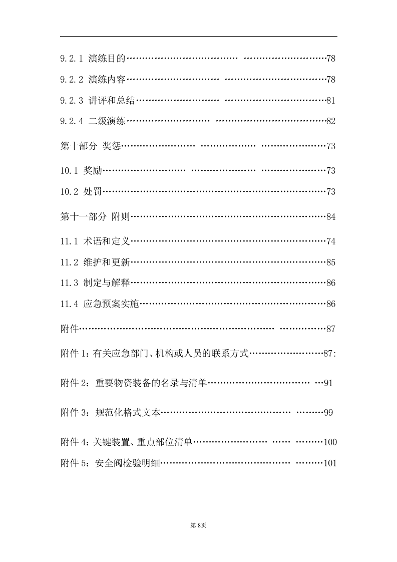 特种设备应急预案(全).docx 第6页