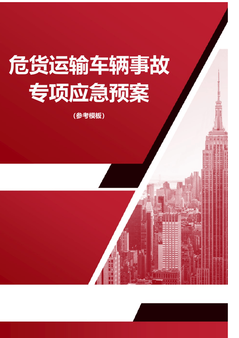 危货运输车辆事故专项应急预案（参考模板）.docx 第1页