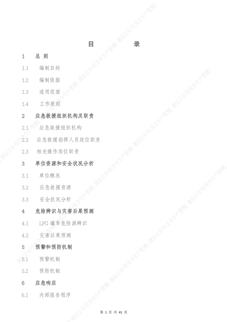 危货运输车辆事故专项应急预案（参考模板）.docx 第2页