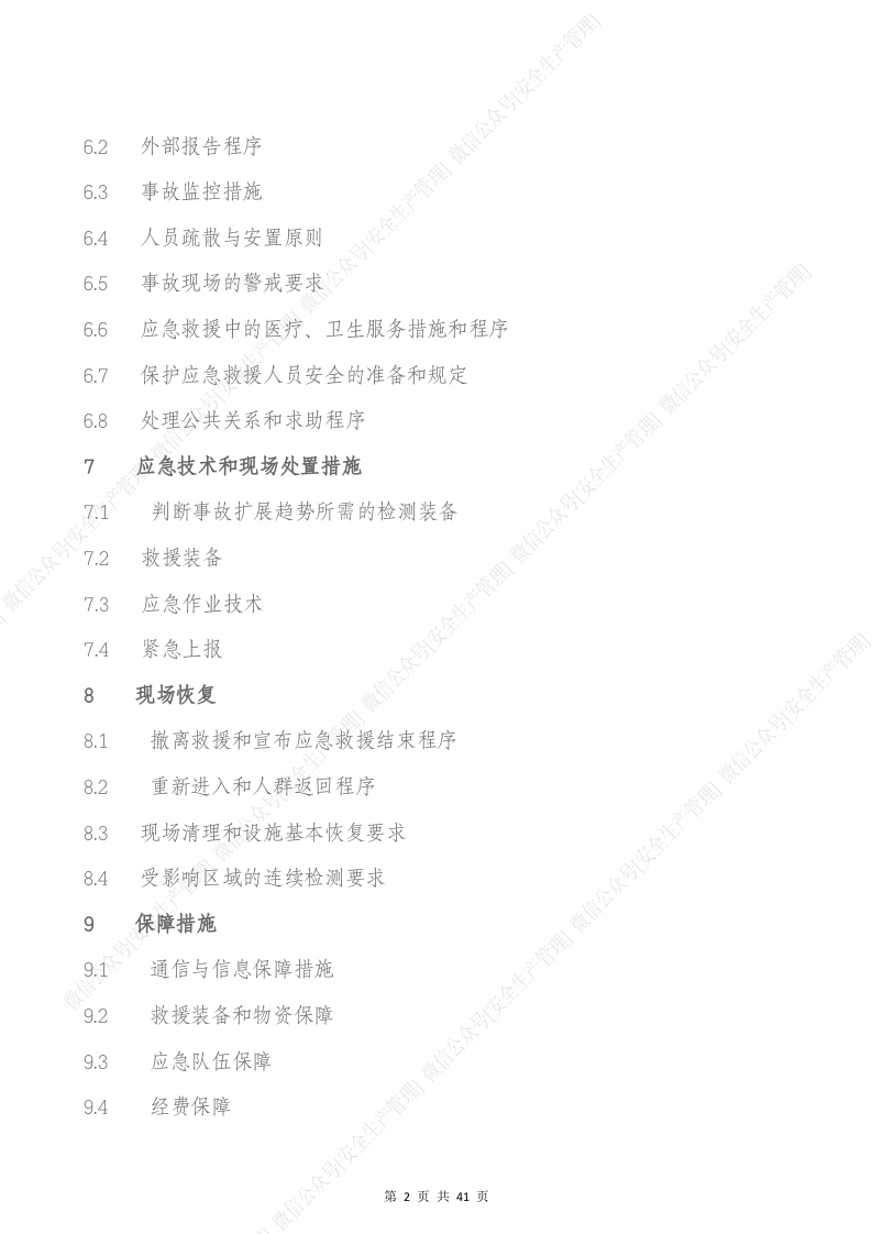 危货运输车辆事故专项应急预案（参考模板）.docx 第3页