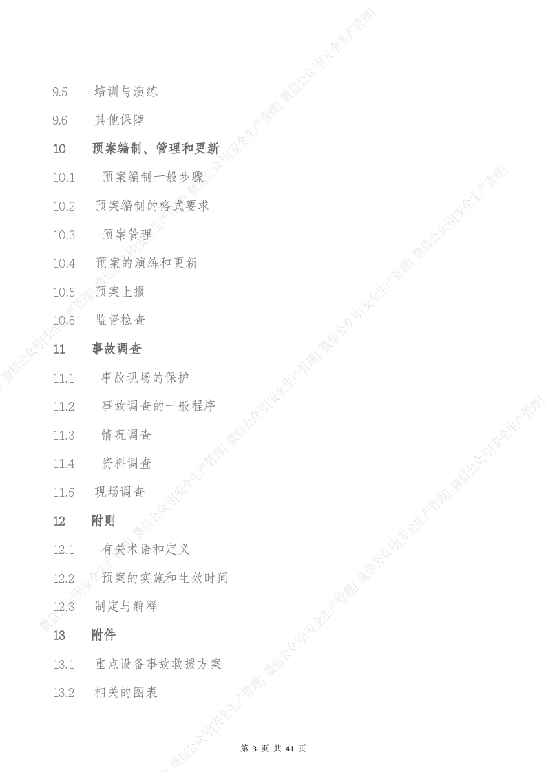 危货运输车辆事故专项应急预案（参考模板）.docx 第4页