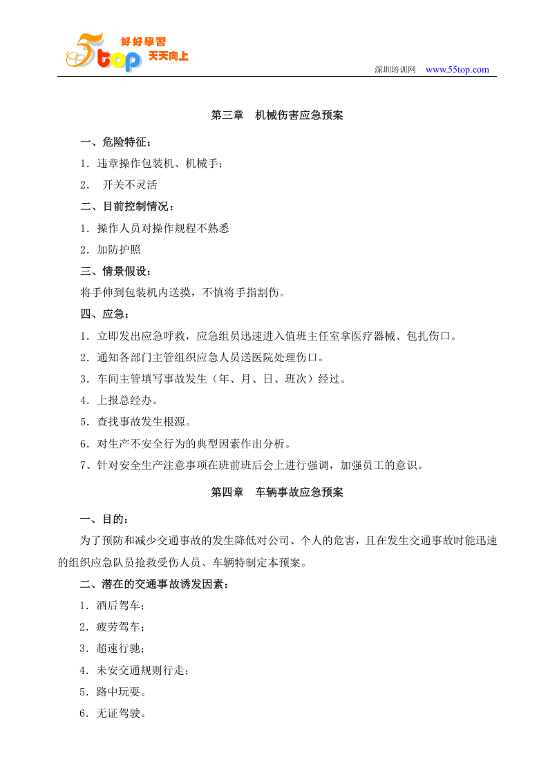 知名公司的各项应急预案.docx 第5页