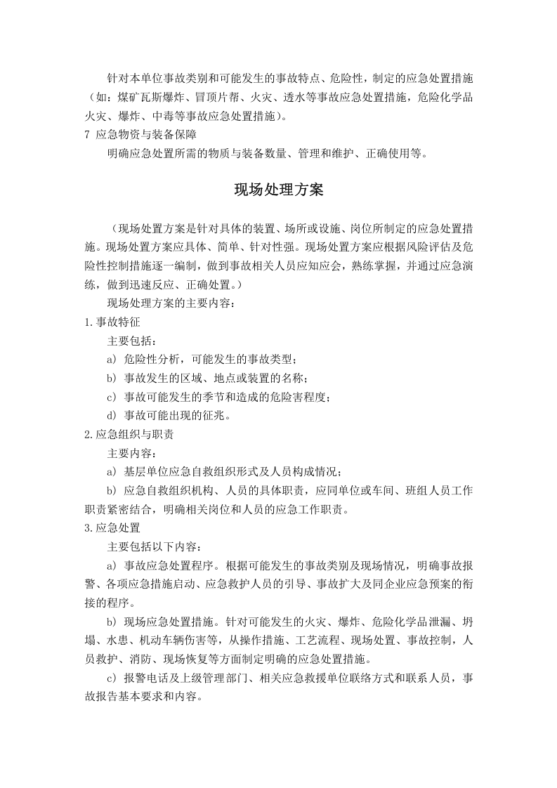 专项应急预案的主要内容.docx 第2页