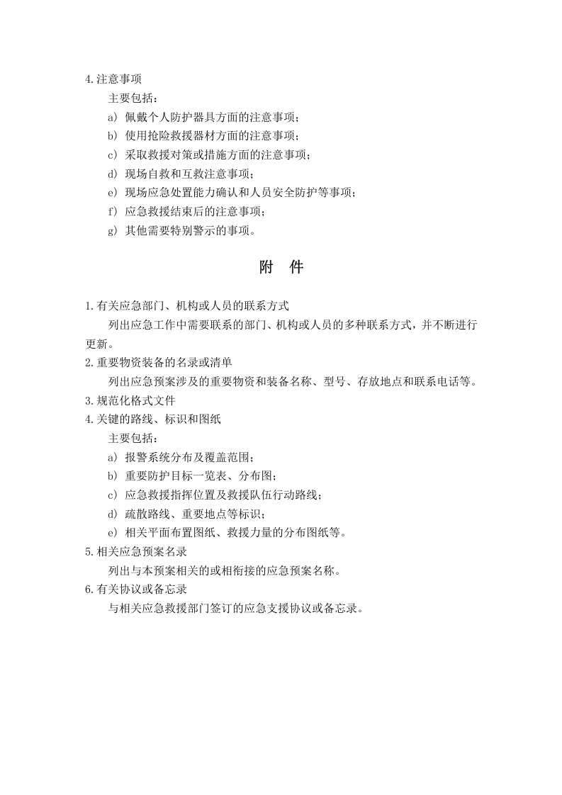 专项应急预案的主要内容.docx 第3页
