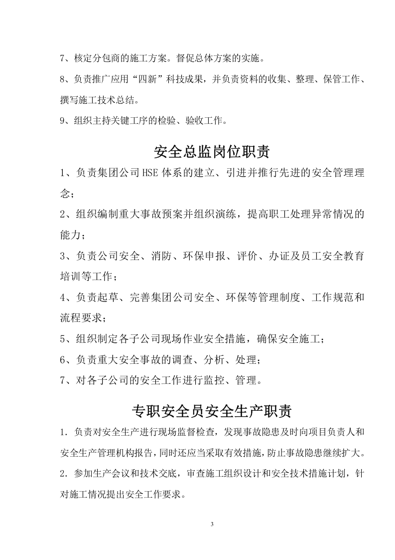 【安全总监模板】XX建筑企业安全总监岗位职责.docx 第3页
