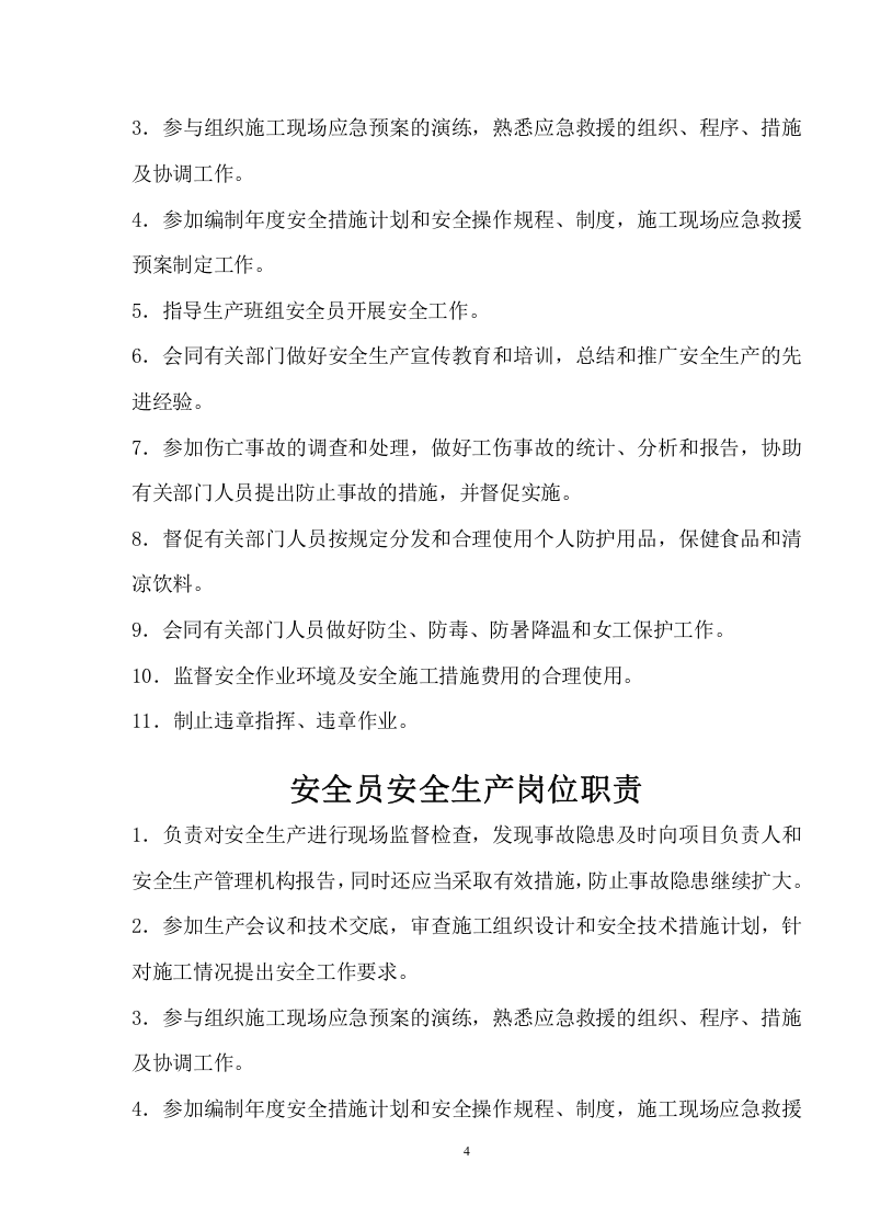 【安全总监模板】XX建筑企业安全总监岗位职责.docx 第4页