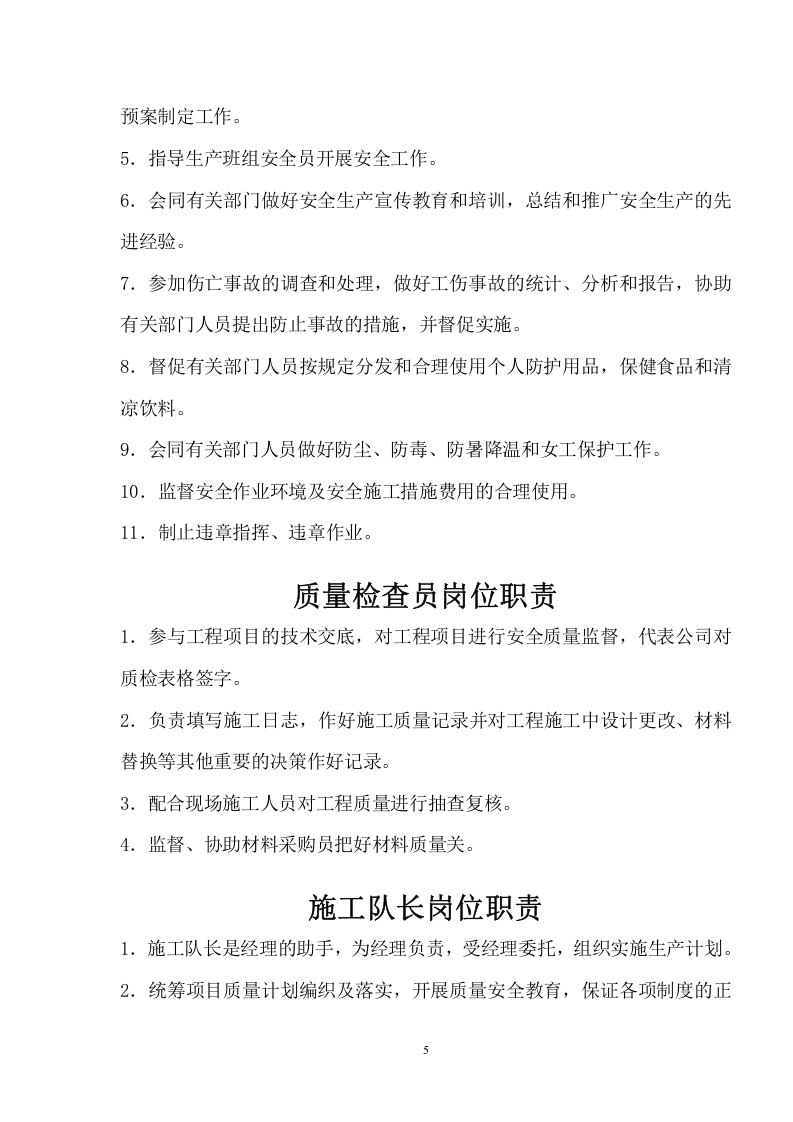 【安全总监模板】XX建筑企业安全总监岗位职责.docx 第5页