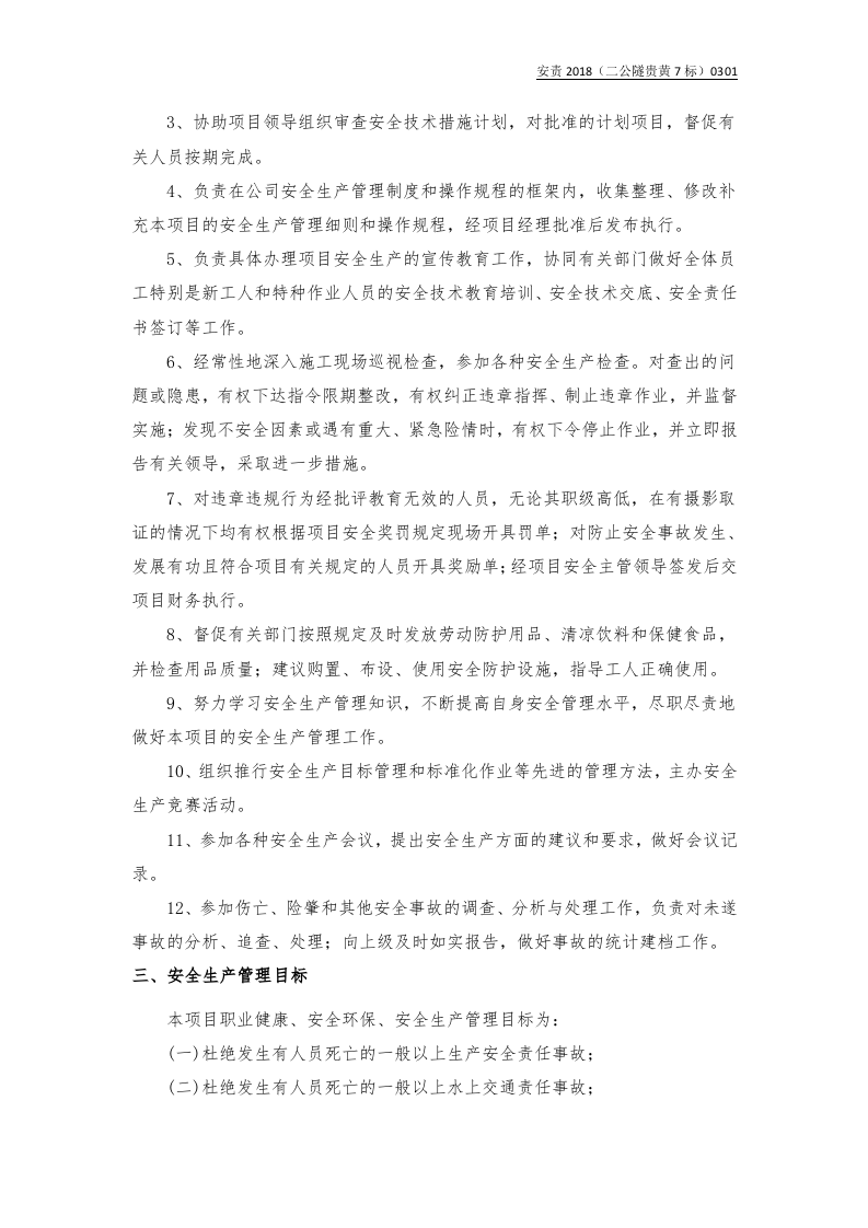 【安全总监模板】安全总监与安全员责任书.docx 第2页