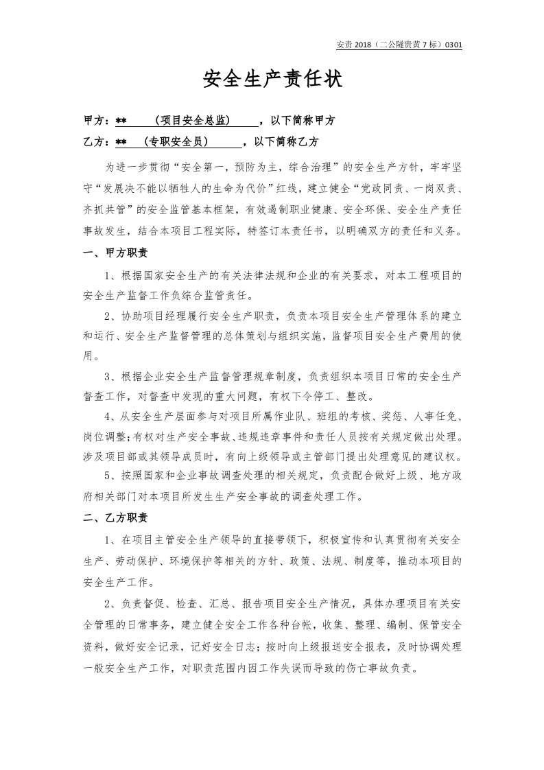 【安全总监模板】安全总监与安全员责任书.docx 第4页
