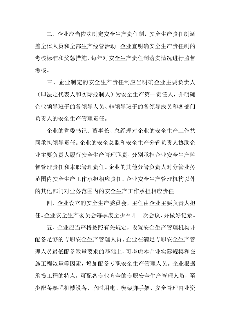 【安全总监文件】北京市《关于进一步强化建筑施工企业安全生产主体责任的通知》.docx 第2页