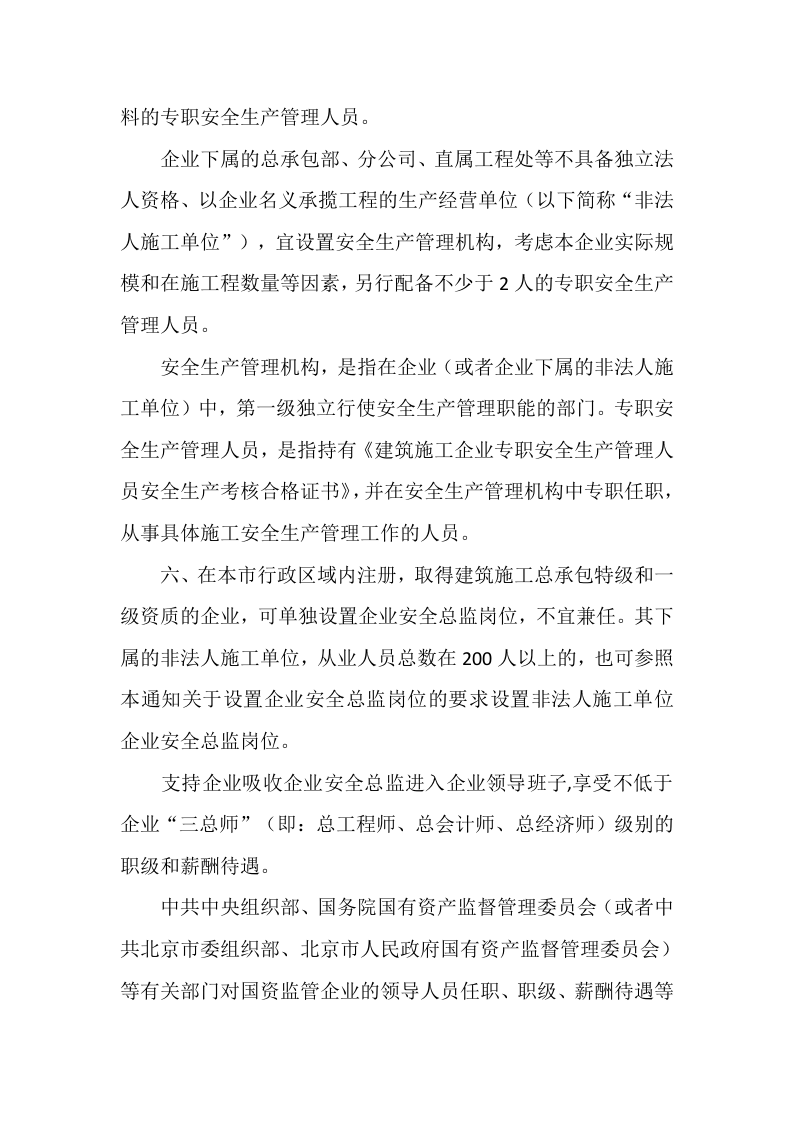 【安全总监文件】北京市《关于进一步强化建筑施工企业安全生产主体责任的通知》.docx 第3页