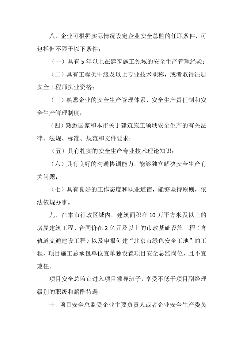 【安全总监文件】北京市《关于进一步强化建筑施工企业安全生产主体责任的通知》.docx 第5页