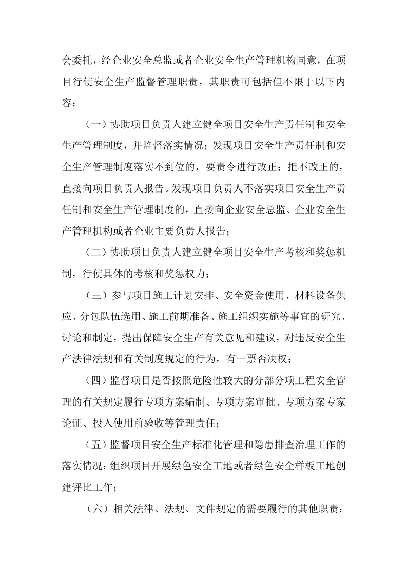 【安全总监文件】北京市《关于进一步强化建筑施工企业安全生产主体责任的通知》.docx 第6页