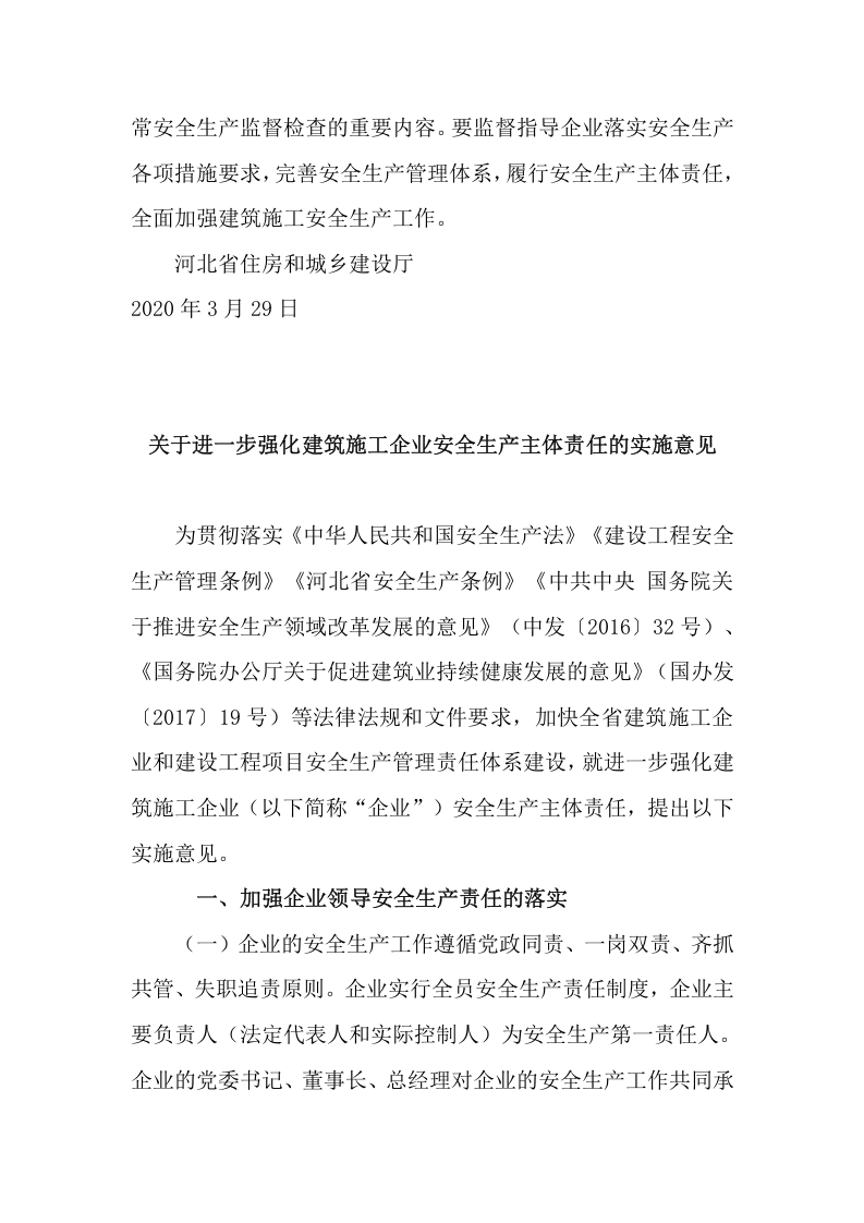 【安全总监文件】河北省《关于进一步强化建筑施工企业安全生产主体责任的实施意见》的通知.docx 第2页