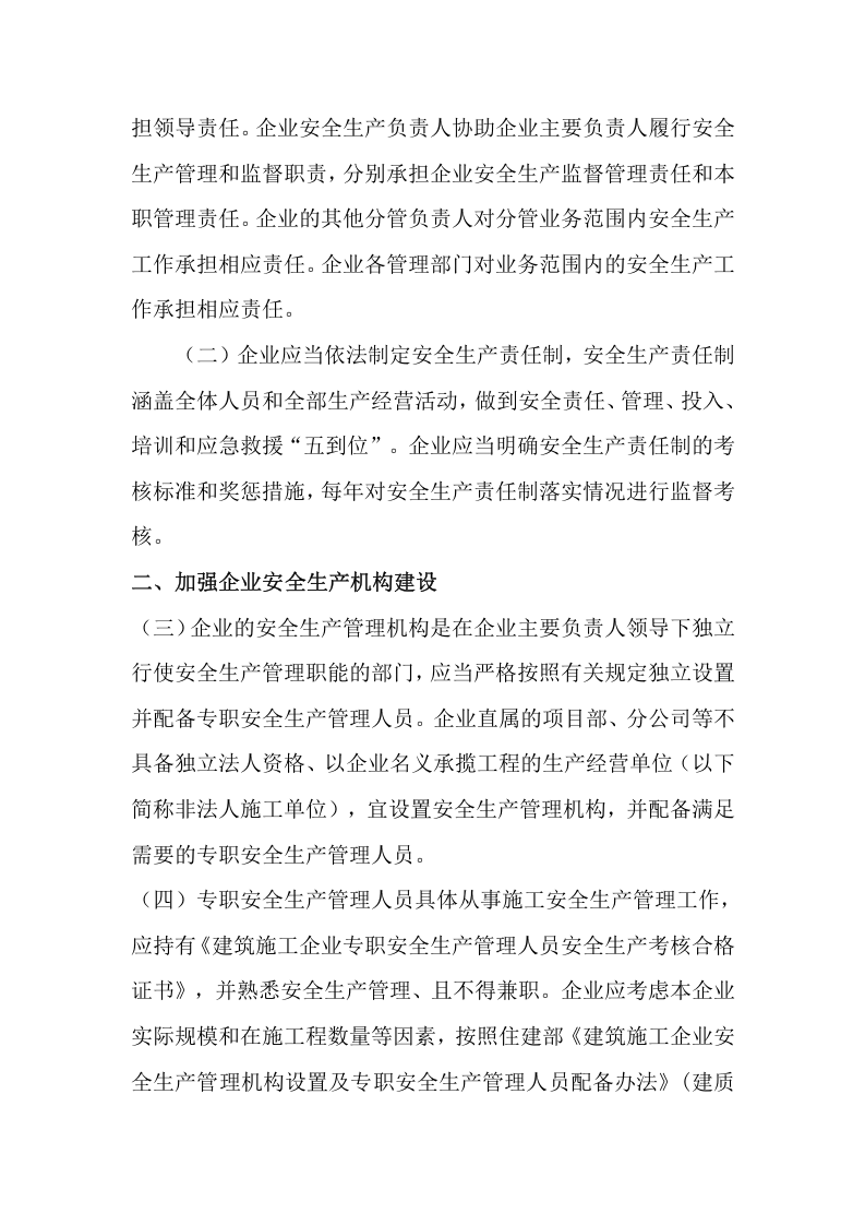 【安全总监文件】河北省《关于进一步强化建筑施工企业安全生产主体责任的实施意见》的通知.docx 第3页