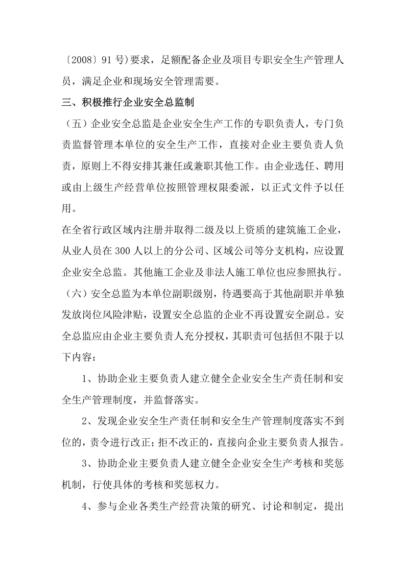 【安全总监文件】河北省《关于进一步强化建筑施工企业安全生产主体责任的实施意见》的通知.docx 第4页
