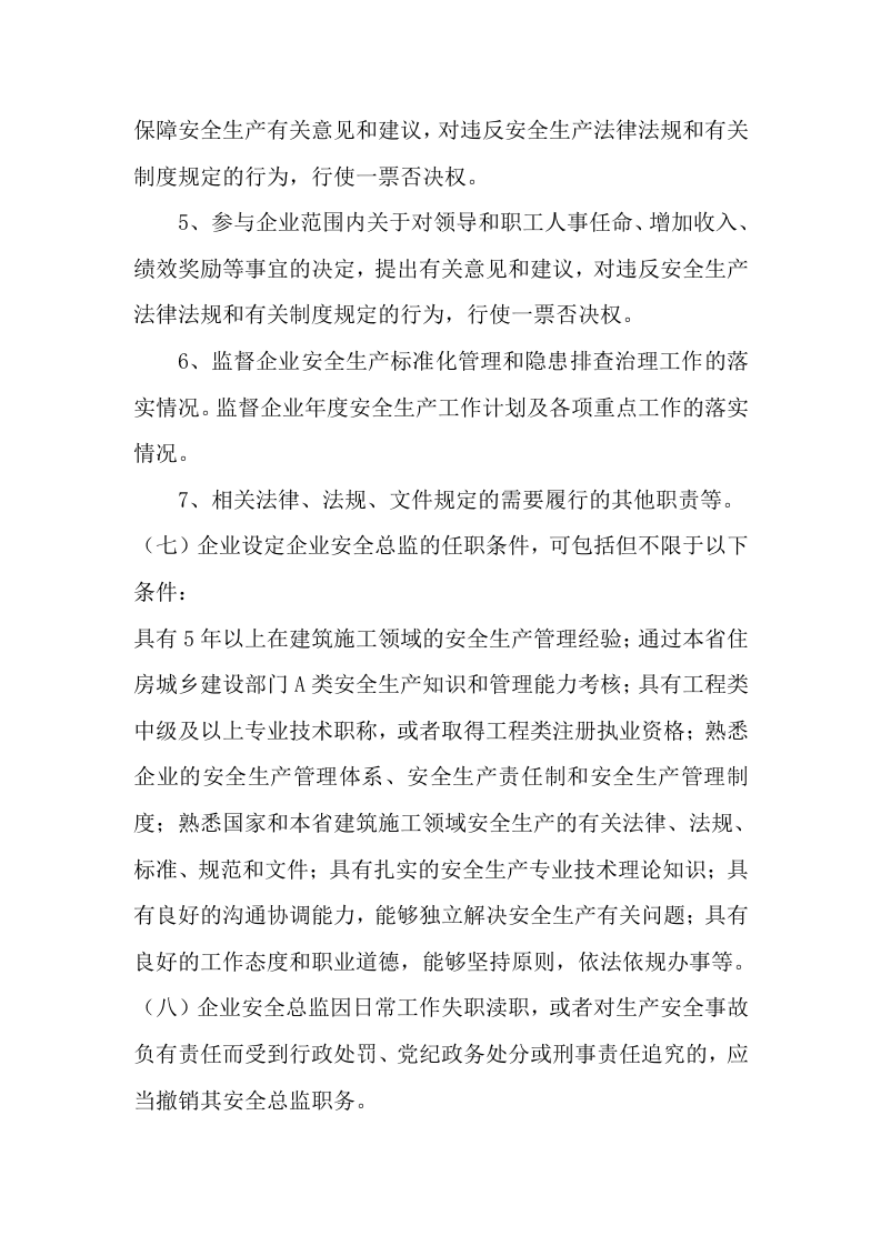 【安全总监文件】河北省《关于进一步强化建筑施工企业安全生产主体责任的实施意见》的通知.docx 第5页